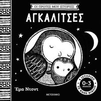 Οι πρώτες μου ιστορίες: Αγκαλίτσες