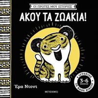 Οι πρώτες μου ιστορίες: Άκου τα ζωάκια!