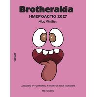 Brotherakia Ημερολόγιο - Ατζέντα 2027