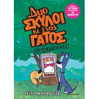 Δυο σκύλοι κι ένας γάτος 5: Γατοσκανταλιές