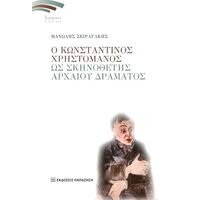Ο Κωνσταντίνος Χρηστομάνος ως σκηνοθέτης αρχαίου δράματος
