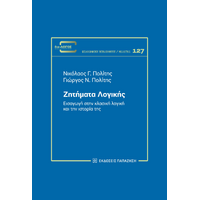 Ζητήματα λογικής