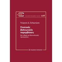 Γενετικές βελτιωτικές παρεμβάσεις