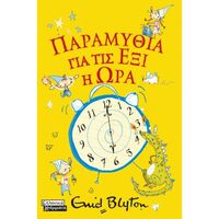 Παραμύθια για τις έξι η ώρα