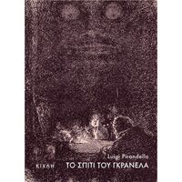 Το σπίτι του Γκρανέλα