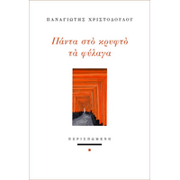 Πάντα στο κρυφτό τα φύλαγα