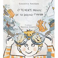 Ο τέλειος Μάνος με τα μαγικά γυαλιά