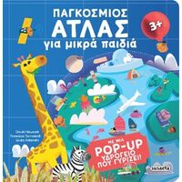 Παγκόσμιος Άτλας για μικρά παιδιά