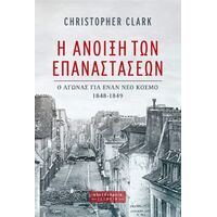 Η άνοιξη των επαναστάσεων