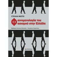 Φαινομενολογία του φασισμού στην Ελλάδα