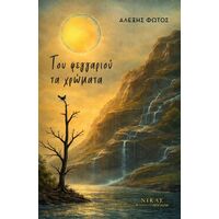 Του φεγγαριού τα χρώματα