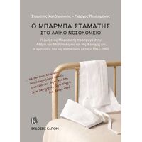 Ο Μπάρμπα Σταμάτης στο Λαϊκό Νοσοκομείο