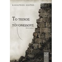 Το τείχος του ονείδους
