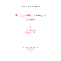 Ας μη λυθεί το αίνιγμα λοιπόν