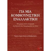 Για μια κομμουνιστική εναλλακτική