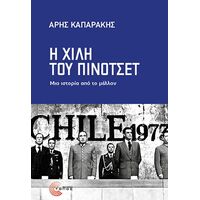 Η Χιλή του Πινοτσέτ