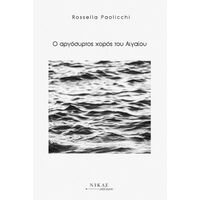 Ο αργόσυρτος χορός του Αιγαίου