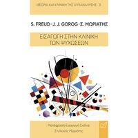 Εισαγωγή στην κλινική των ψυχώσεων