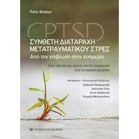 Σύνθετη διαταραχή μετατραυματικού στρες – CPTSD
