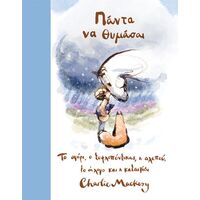 Πάντα να θυμάσαι