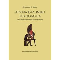 Αρχαία ελληνική τεχνολογία
