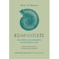 Εξαφανίσεις