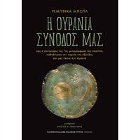 Η ουράνια συνοδός μας