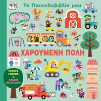 Το παιχνιδοβιβλίο μου: Χαρούμενη πόλη
