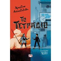 Το τετράδιο