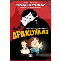 Φοβερό και τρομερό! Δράκουλας
