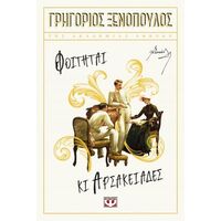 Φοιτηταί κι Αρσακειάδες