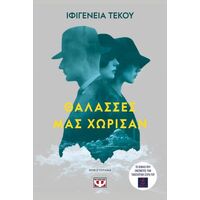 Θάλασσες μας χώρισαν