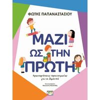 Μαζί ως την πρώτη