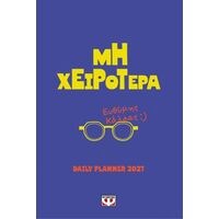 Μη χειρότερα - daily planner 2027