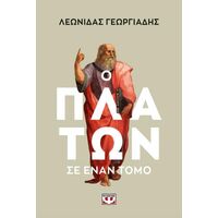 Ο Πλάτων σ' έναν τόμο