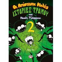 ΟΙ ΑΠΙΣΤΕΥΤΑ ΚΑΛΕΣ ΙΣΤΟΡΙΕΣ ΤΡΟΜΟΥ ΤΟΥ ΡΑΟΥΛΙ ΤΖΕΦΕΡΣΟΝ 2