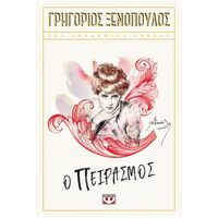 Πειρασμός