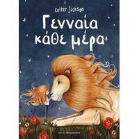 Γενναία κάθε μέρα