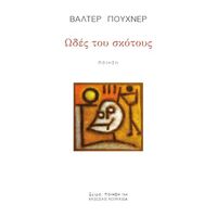 Ωδές του σκότους