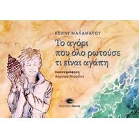Το αγόρι που όλο ρωτούσε τι είναι αγάπη