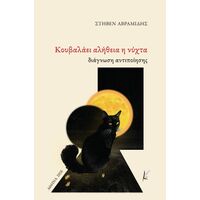 Κουβαλάει αλήθεια η νύχτα