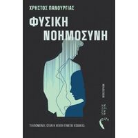 Φυσική Νοημοσύνη