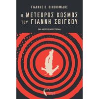 Ο μετέωρος κόσμος του Γιάννη Σβίγκου