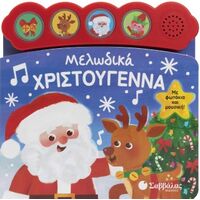 Μελωδικά Χριστούγεννα
