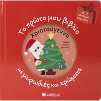 Το πρώτο μου βιβλίο με μυρωδιές και χρώματα