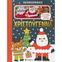 Παιχνιδοβιβλίο: Χριστούγεννα