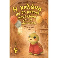 Η χελώνα με τη μακριά παντελόνα και το πάρτι-έκπληξη