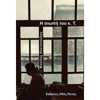 Η σιωπή του κ. Τ.