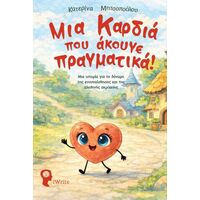 Μια Καρδιά που άκουγε πραγματικά!
