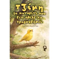 Τζίμη – το καναρίνι που δεν ήθελε να τραγουδήσει